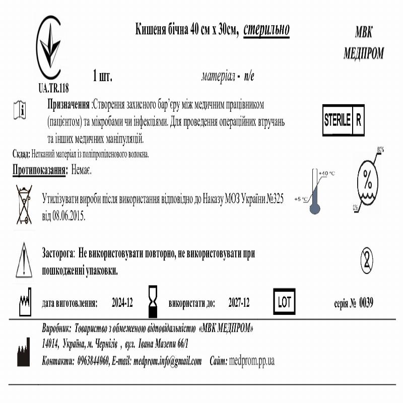 Кишеня бічна 40 см х 30см, стерильно МВК МЕДПРОМ